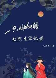 一只alpha的古代生活记录看书