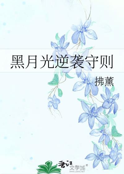 黑月光翻车了吗