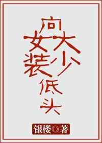 向女装大少低头笔by银楼分节阅读