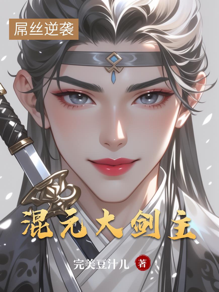 混元剑神