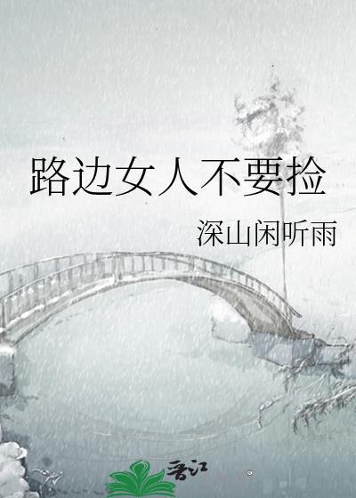 马路上捡到的女人