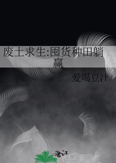 废土求生囤货种田躺赢by爱喝豆汁