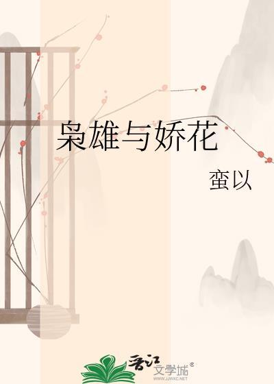 枭雄与娇花免费阅读