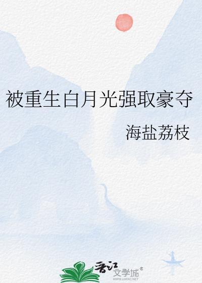 白月光总被强取夺豪