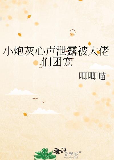 小炮灰心声泄露被大佬们团宠了