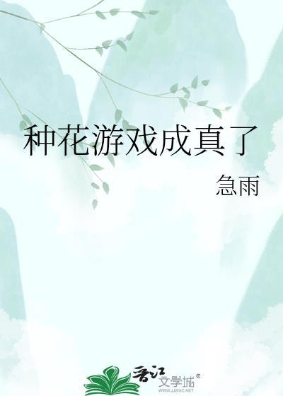 种花游戏成真了by急雨
