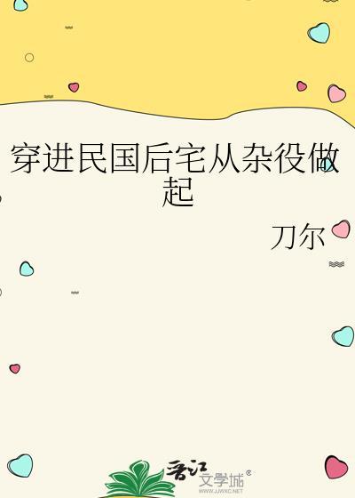 穿进民国后宅从杂役做起类似