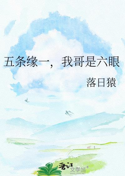 五条缘一我哥是六眼百度