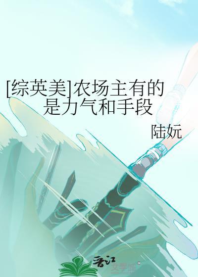 综英美农场主有的是力气和手段TXT