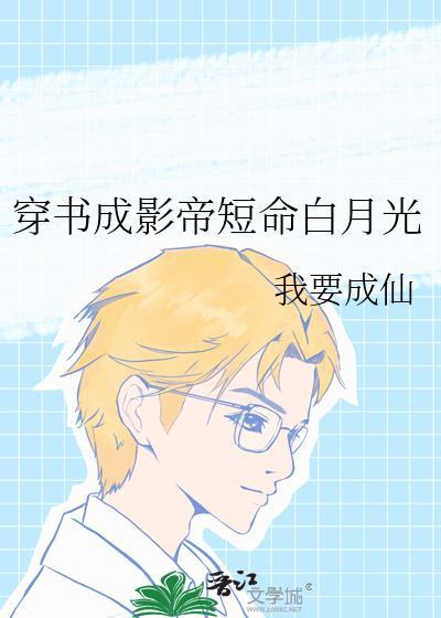 穿成影帝的白月光全文免费阅读