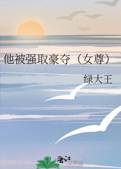 被强取豪夺后