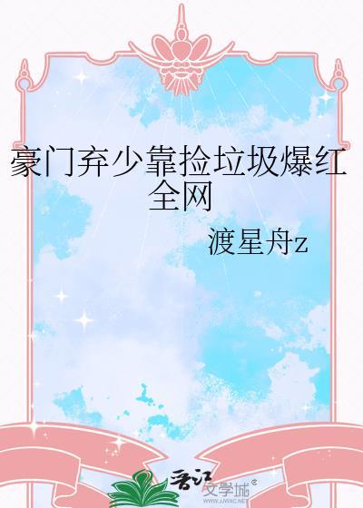 豪门弃少最新章节