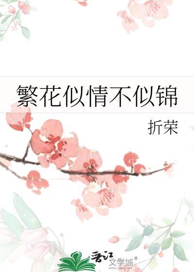 繁花似锦不及你下一句