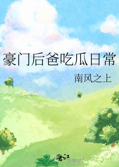 豪门后小爸