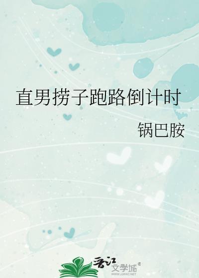 直男捞子跑路倒计时 by锅巴胺