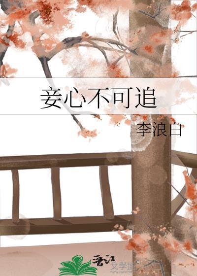 妾心不可追TXT