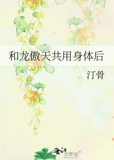 和龙傲天共用身体后汀骨25