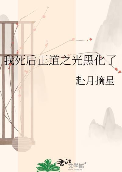 我死后正道之光黑化了最新章节3我是