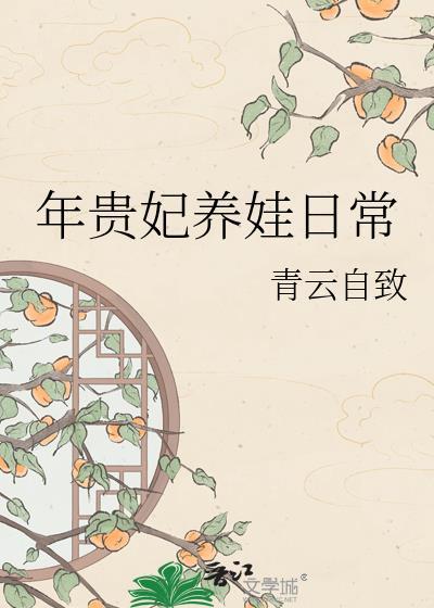 年贵妃养娃日常 青云自致 笔趣阁