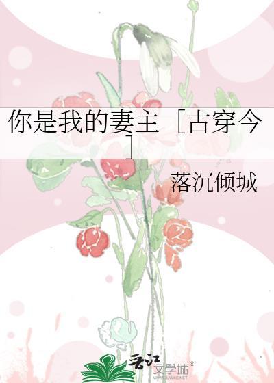 你是我的妻