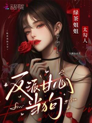 反派甘心臣服我