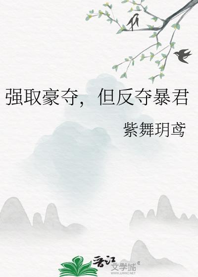 强取豪夺下