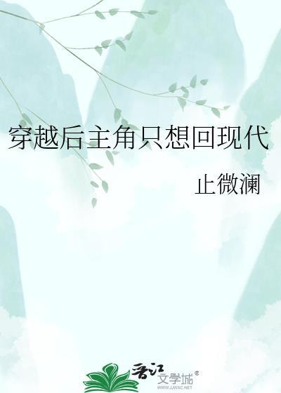 穿越后主角只想回到现代的