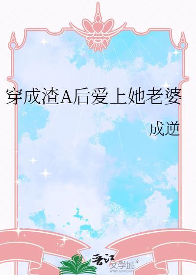 穿成渣男后全文阅读