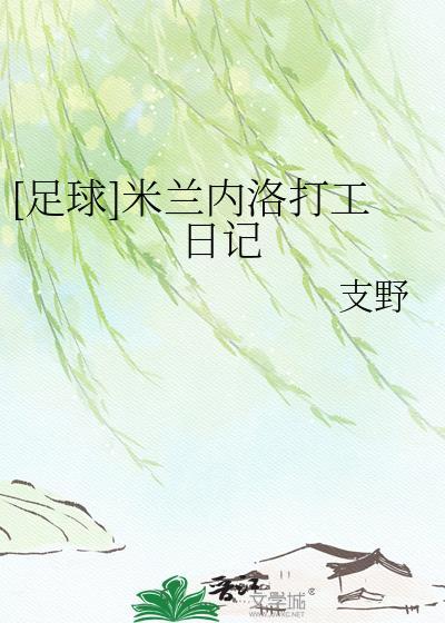 米兰内洛在哪
