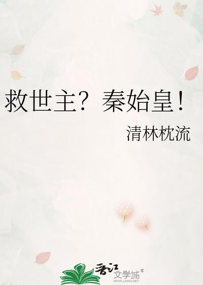 救世主秦始皇清林枕流免费