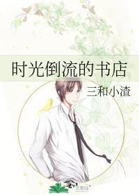 时光倒流作者