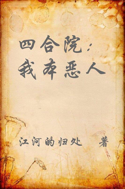 四合院我本恶人最新章节