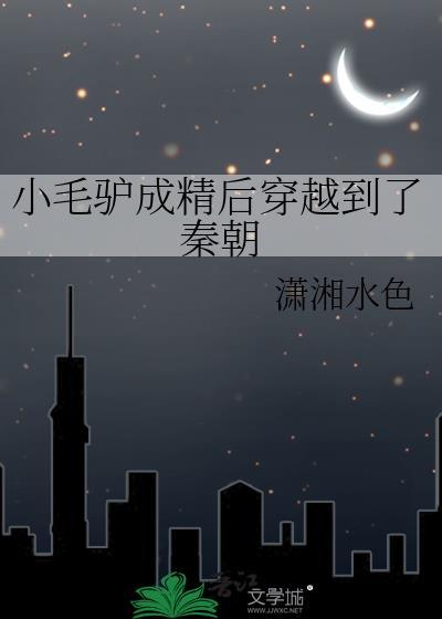 小毛驴成精后穿越到了秦朝笔趣阁