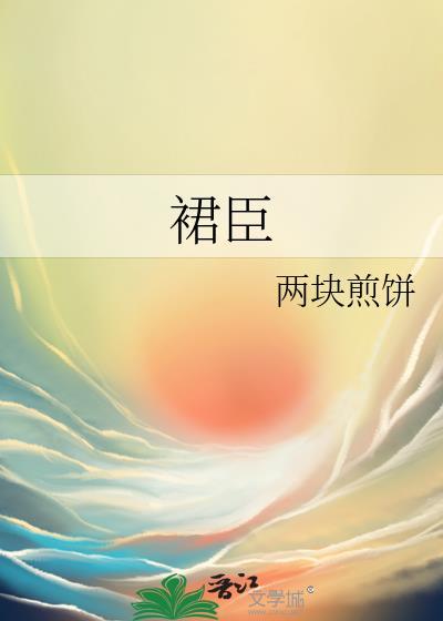 裙臣之下千雪最新章节