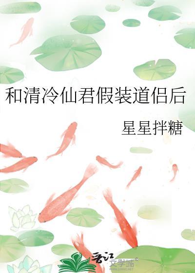 和清冷仙君假装道侣后百度