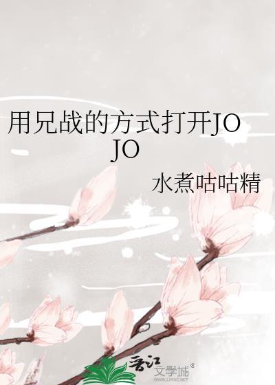 用兄战的方式打开jojo263章