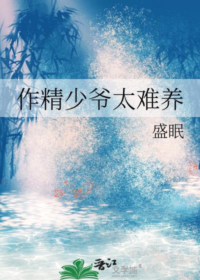 作精少爷太难养了免费阅读