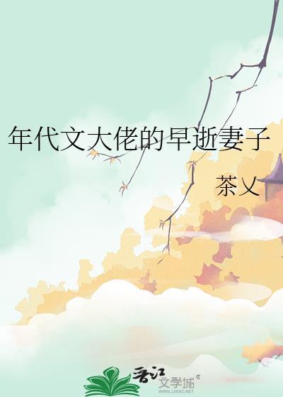 年代文大佬的早逝妻子菜乂