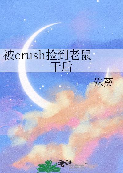 crush捡到老鼠干后百度文档