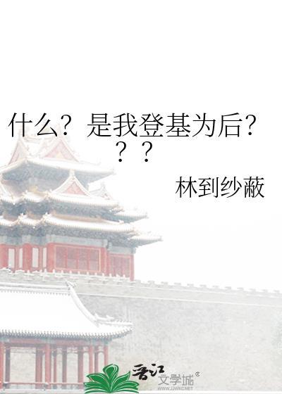 我要登基