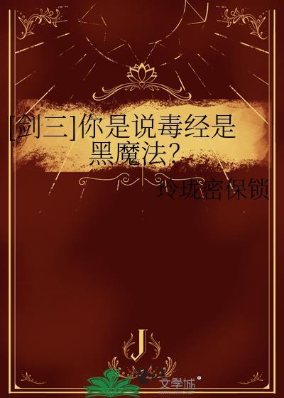 剑网三毒经
