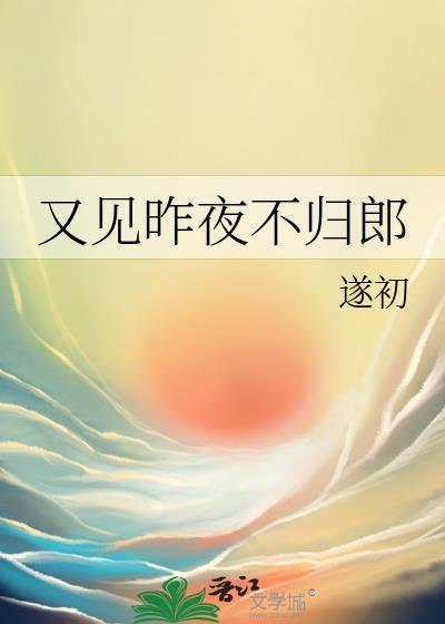 又见昨夜不归郎txt遂初