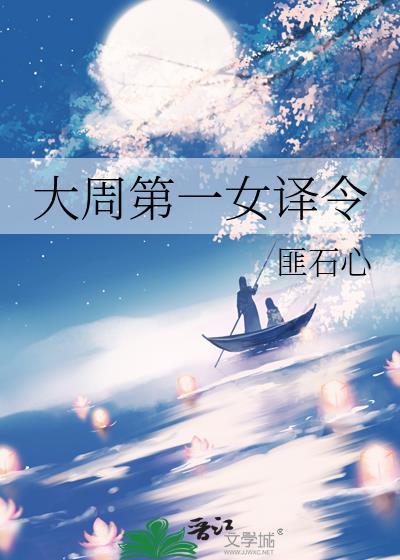 大周第一女译令txt百度