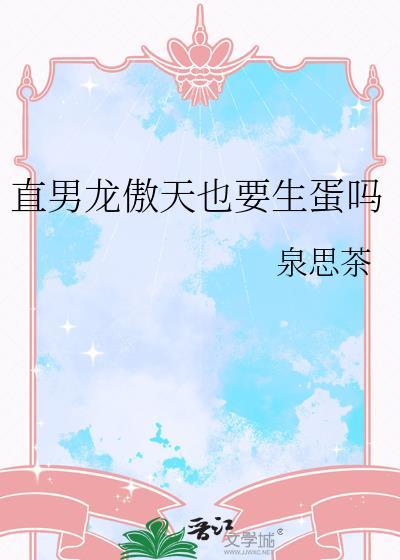 直男龙傲天也要生蛋吗作者泉思茶