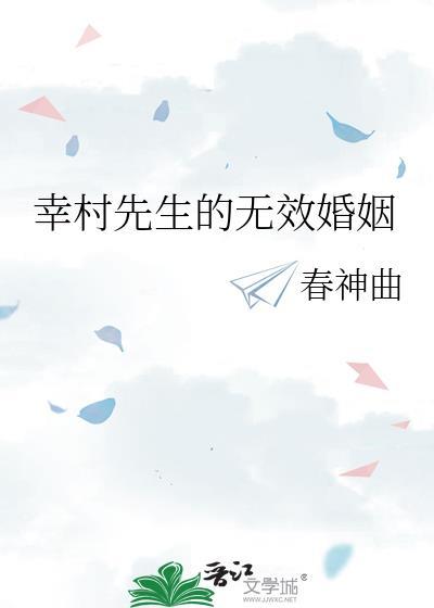 幸村先生无效婚姻TXT