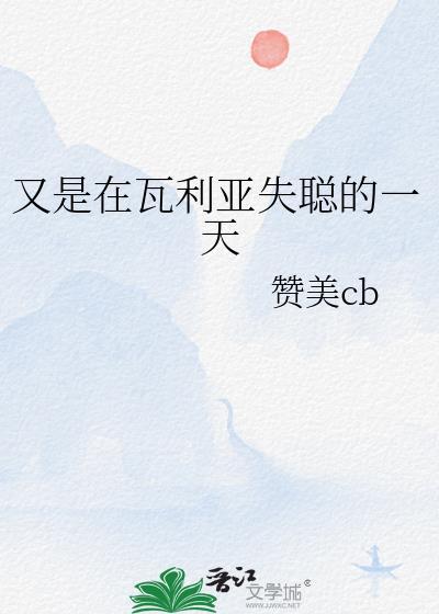 又是在瓦利亚失聪的一天免费