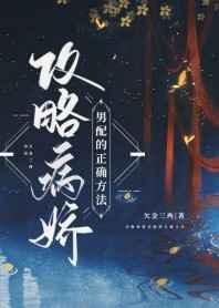 攻略病娇男配的正确方法 欠金三两