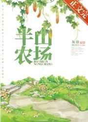 半山农场by灰谷晋江