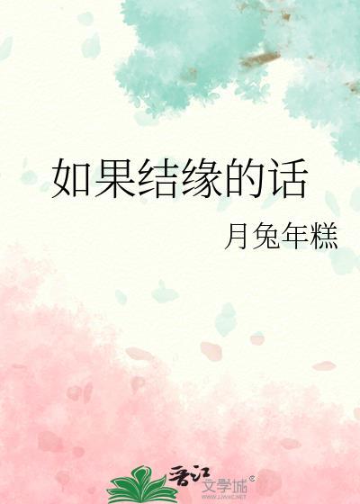 如果结缘的话月兔年糕txt