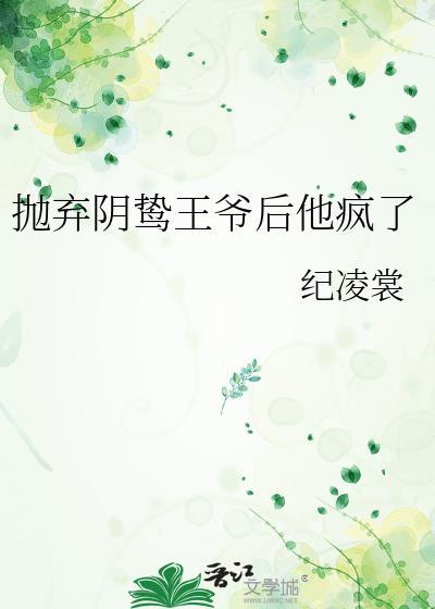 抛弃阴鹜世子后他疯了
